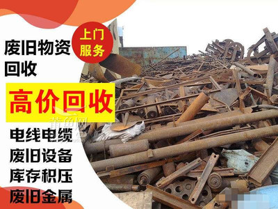 市区及周边高价回收旧金属,旧电器,拆迁拆除店铺防盗网,专业电话19905042656