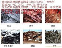 找武汉鸿运废旧物资回收服限公司的高价上门收购各类废旧物资,废旧金属回收,废旧设备回收,有色金属回收价格、图片、详情,上一比多_一比多产品库